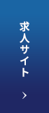 求人サイト